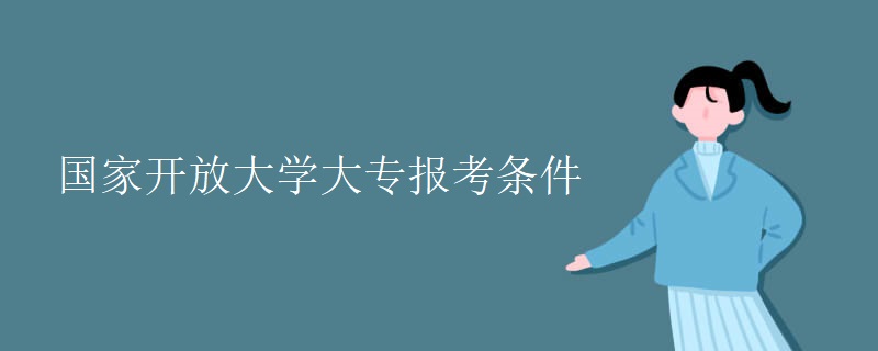 國家開放大學(xué)大專報考條件