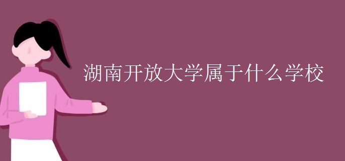 湖南開放大學(xué)屬于什么學(xué)校