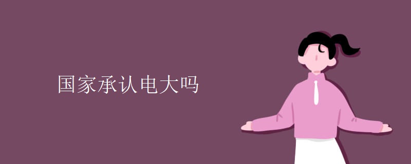 國家承認電大嗎