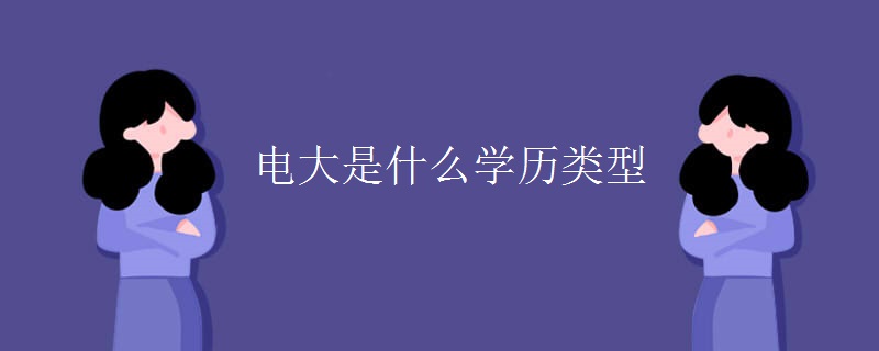 電大是什么學(xué)歷類型