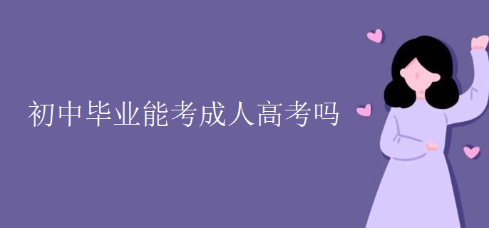 初中畢業(yè)能考成人高考嗎