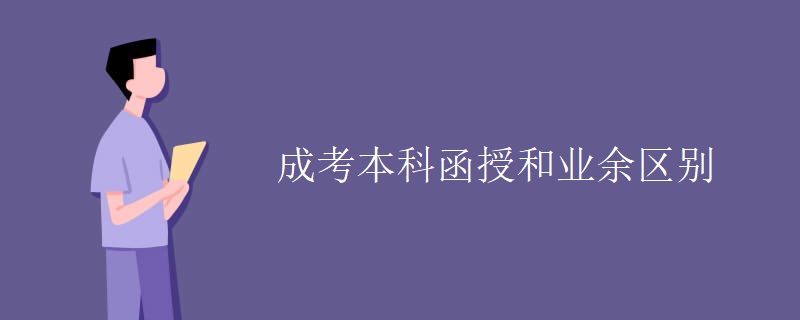 成考本科函授和業(yè)余區(qū)別
