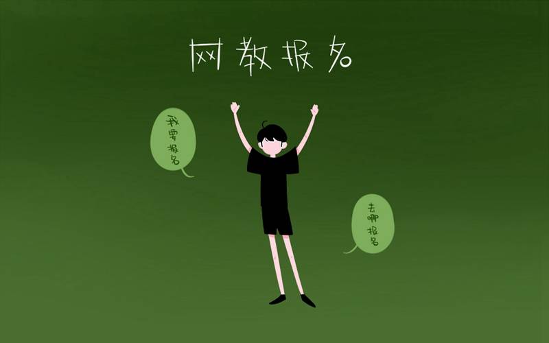 網(wǎng)絡(luò)教育怎么報(bào)名 報(bào)名方式有哪些
