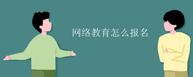 網(wǎng)絡(luò)教育怎么報名