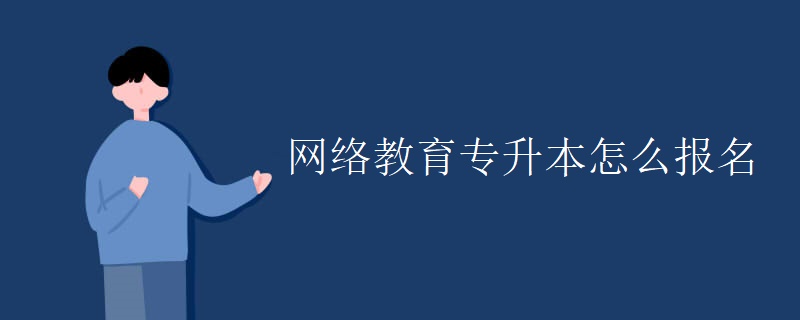 網(wǎng)絡(luò)教育專升本怎么報(bào)名