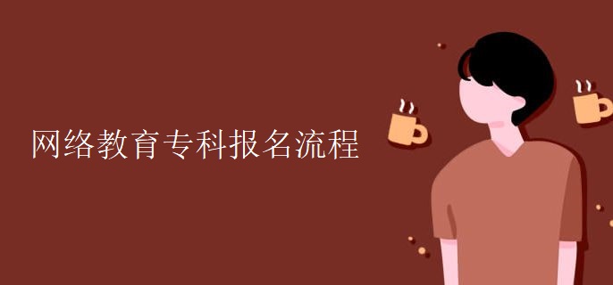 網(wǎng)絡(luò)教育專科報名流程