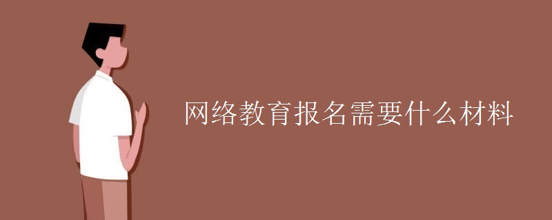 網(wǎng)絡教育報名需要什么材料