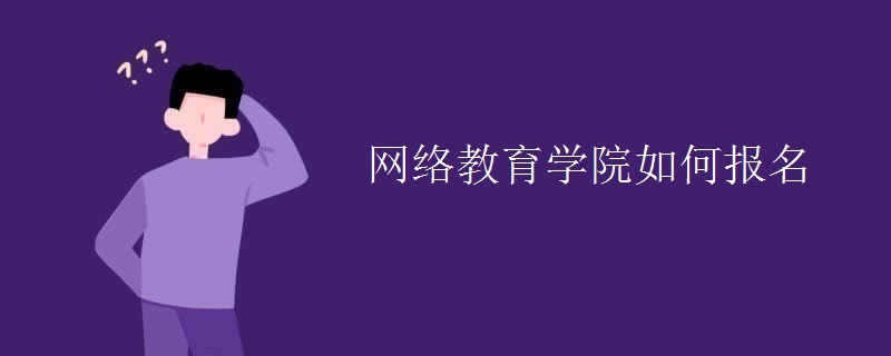 網(wǎng)絡教育學院如何報名