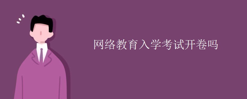 網(wǎng)絡(luò)教育入學(xué)考試開卷嗎