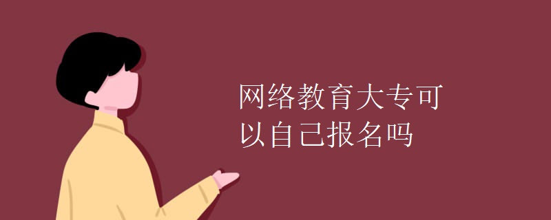 網(wǎng)絡(luò)教育大?？梢宰约簣竺麊? width=