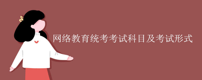網(wǎng)絡(luò)教育統(tǒng)考考試科目及考試形式.jpg