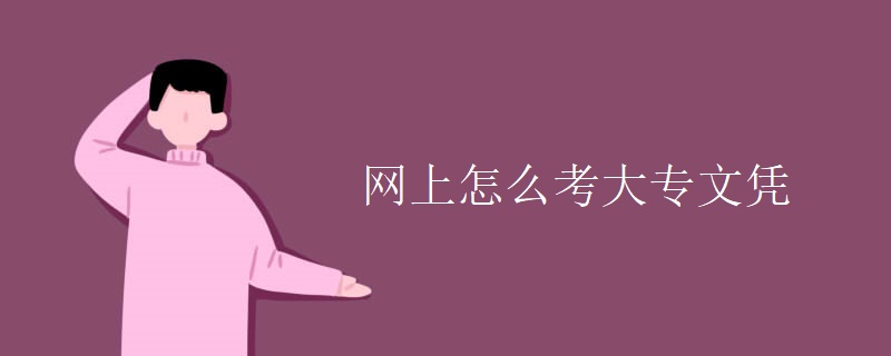 網(wǎng)上怎么考大專文憑