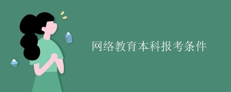 網(wǎng)絡(luò)教育本科報(bào)考條件