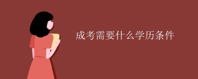 成考需要什么學(xué)歷條件