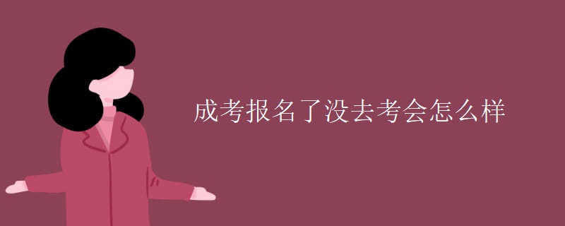 成考報(bào)名了沒去考會(huì)怎么樣