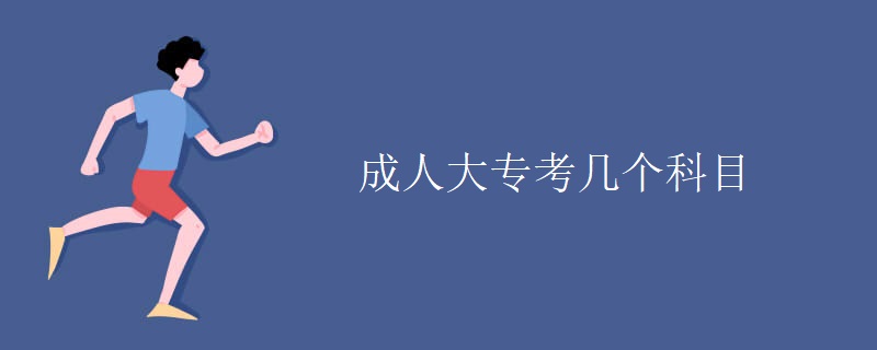 成人大?？紟讉€科目