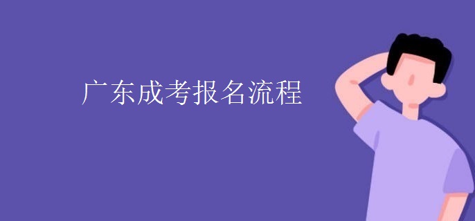 廣東成考報(bào)名流程