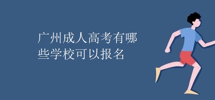 廣州成人高考有哪些學?？梢詧竺? width=