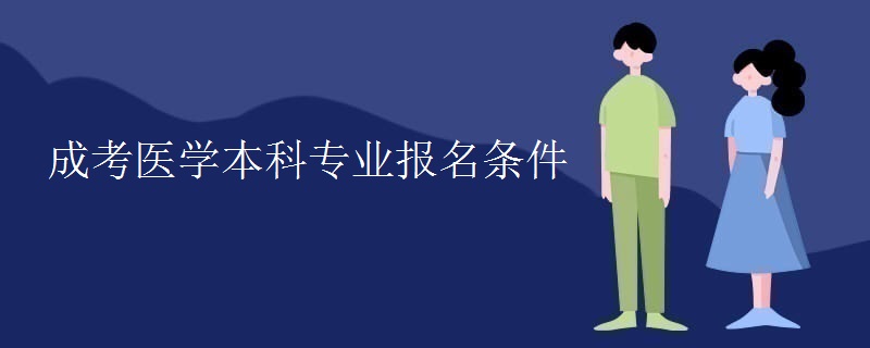 成考醫(yī)學本科專業(yè)報名條件