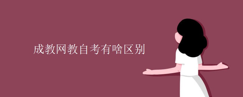 成教網(wǎng)教自考有啥區(qū)別