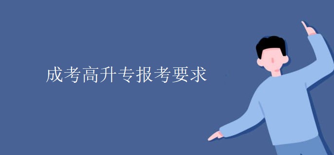 成考高升專報(bào)考要求