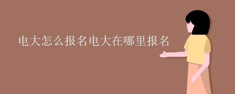 電大怎么報名電大在哪里報名