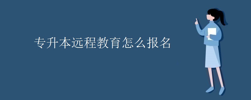 專升本遠程教育怎么報名
