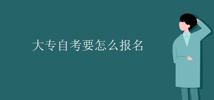 大專自考要怎么報(bào)名