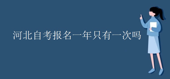 河北自考報名一年只有一次嗎