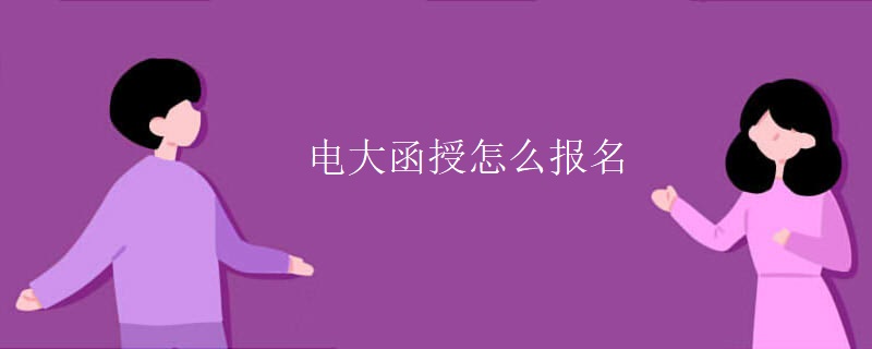 電大函授怎么報名