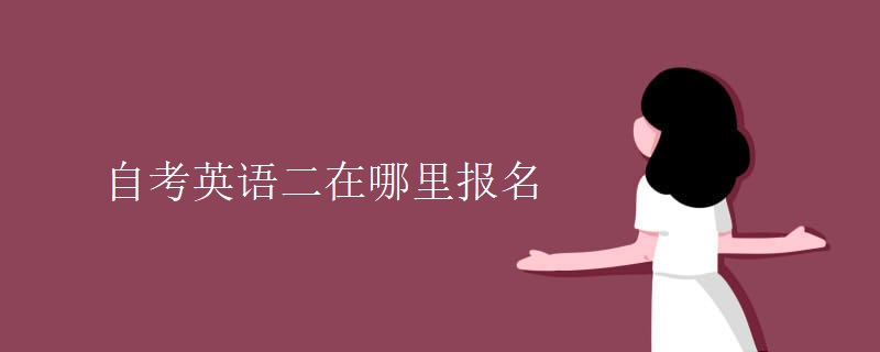 自考英語(yǔ)二在哪里報(bào)名
