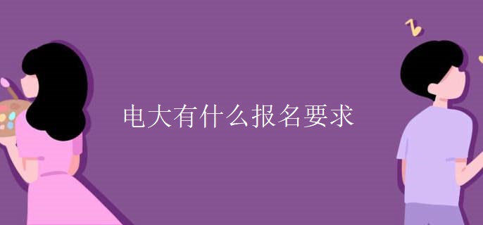 電大有什么報名要求