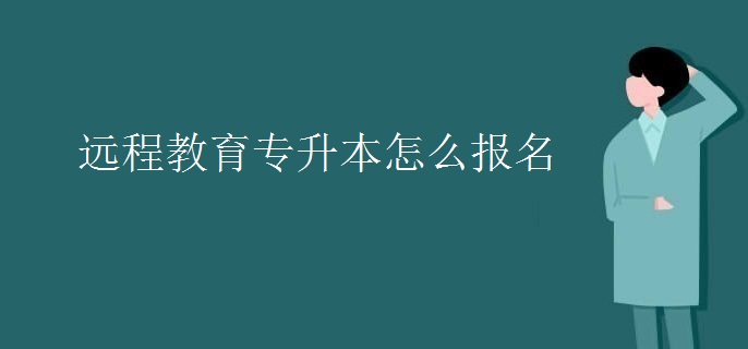 遠(yuǎn)程教育專升本怎么報(bào)名