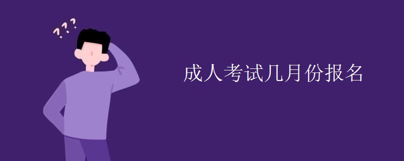 成人考試幾月份報名