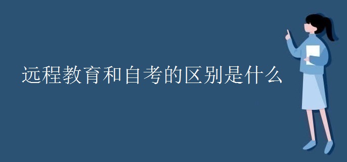 遠(yuǎn)程教育和自考的區(qū)別是什么