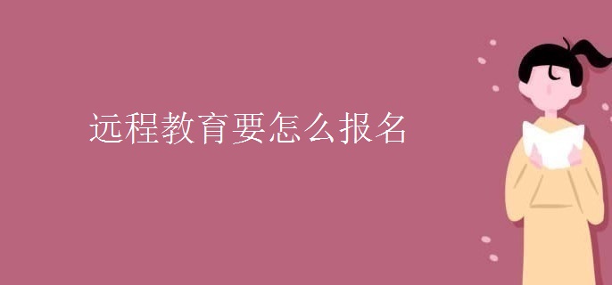 遠(yuǎn)程教育要怎么報(bào)名