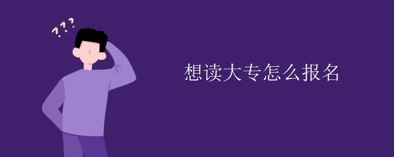 想讀大專怎么報(bào)名