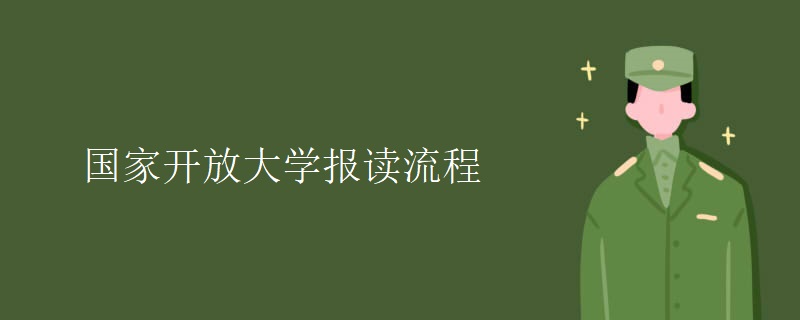 國家開放大學報讀流程