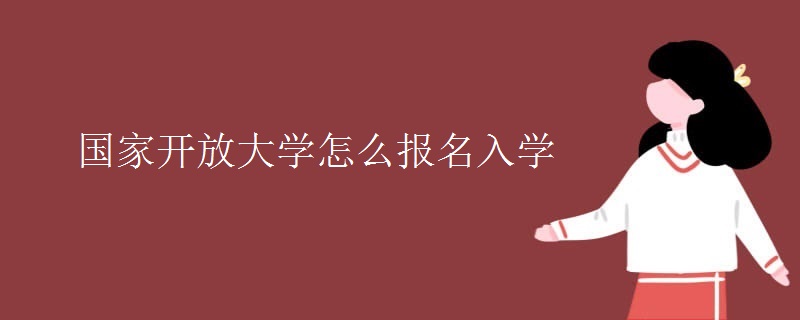 國(guó)家開放大學(xué)怎么報(bào)名入學(xué)