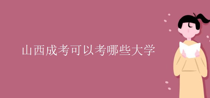 山西成考可以考哪些大學(xué)