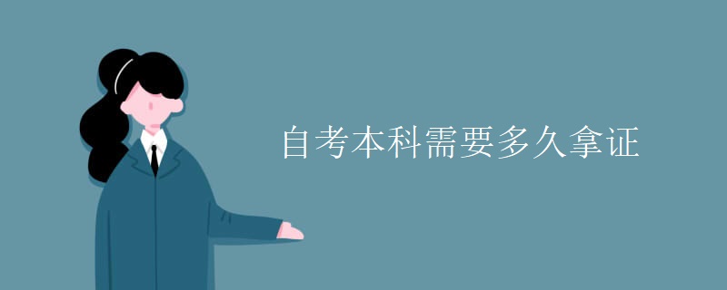 自考本科需要多久拿證