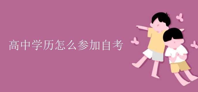 高中學(xué)歷怎么參加自考