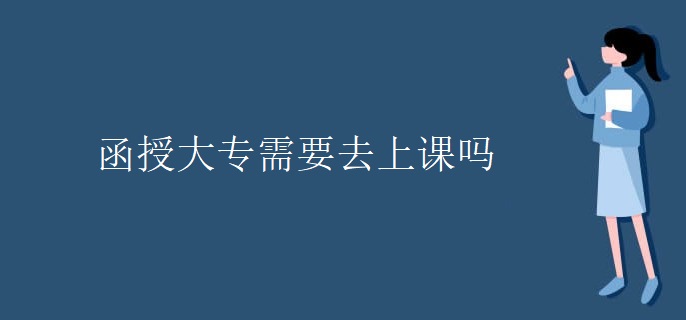 函授大專需要去上課嗎