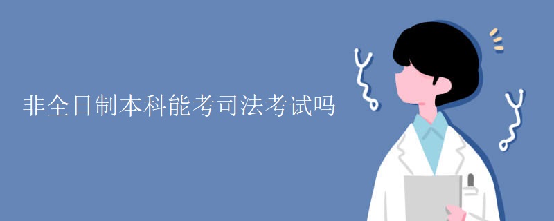 非全日制本科能考司法考試嗎