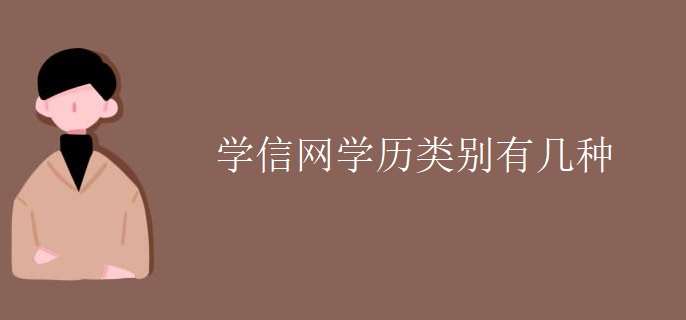 學(xué)信網(wǎng)學(xué)歷類別有幾種