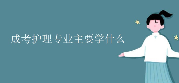 成考護理專業(yè)主要學什么