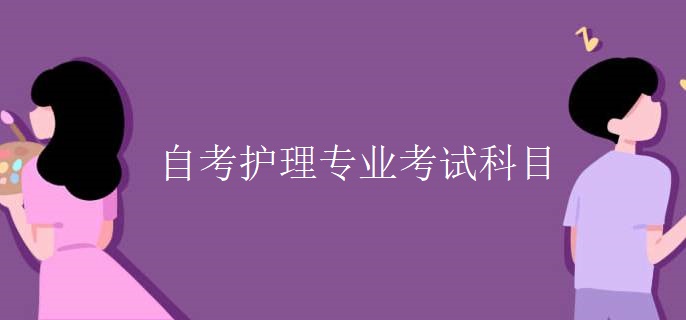 自考護(hù)理專業(yè)考試科目