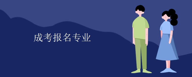 成考報名專業(yè)