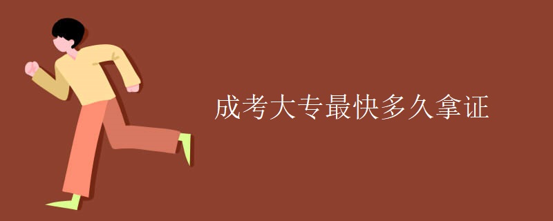 成考大專最快多久拿證