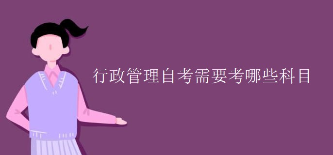 行政管理自考需要考哪些科目
